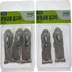 핸디맨 일반 문잠금용 걸고리, 2개