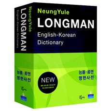 능률 롱맨 영한사전(LONGMAN ENGLISH KOREAN DICTIONARY)(NEW), Pearson Longman
