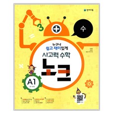 사고력 수학 노크 A단계 세트, 천재교육, 초등1학년