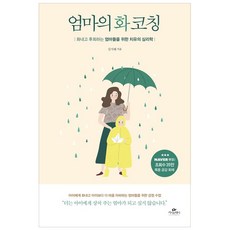 [카시오페아]엄마의 화코칭, 카시오페아