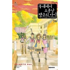 동네에서소문난텐구의아이