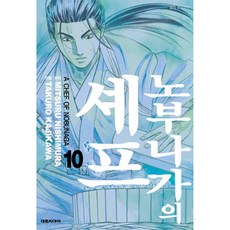 노부나가의셰프10