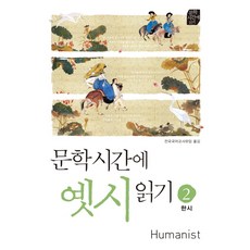 문학시간에 옛시읽기 2: 한시, 휴머니스트