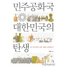 민주공화국 대한민국의 탄생:우리 민주주의는 언제 어떻게 시작되었나, 휴머니스트, 김육훈 저 휴머니스트