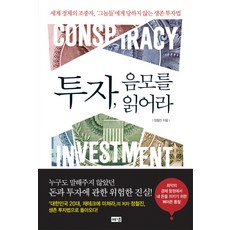 투자 음모를 읽어라:세계 경제의 조종자 그놈들에게 당하지 않는 생존 투자법, 해냄출판사, 정철진 저