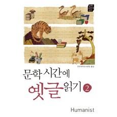 문학시간에 옛글 읽기 2, 휴머니스트, 국어영역