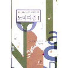 노마디즘 1, 휴머니스트, 이진경 저