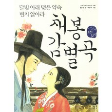 채봉감별곡:달빛 아래 맺은 약속 변치 않아라, 휴머니스트 휴머니스트