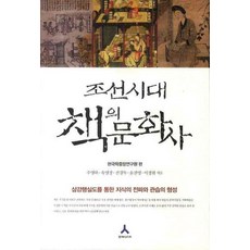 조선시대 책의 문화사, 휴머니스트, 주영하 등저/한국학중앙연구회 편 - 조선시대가구