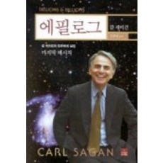 에필로그, 사이언스북스, 칼 세이건 저/김한영 역