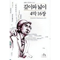 깊이와 넓이 4막 16장:해리 포터에서 피버노바까지, 휴머니스트, 김용석 저