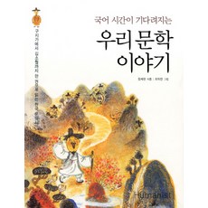 국어 시간이 기다려지는우리 문학 이야기:구지가에서 김소월까지 한 권으로 읽는 한국 문학사, 휴머니스트