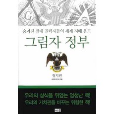 그림자 정부: 정치편:숨겨진 절대 권력자들의 세계 지배 음모, 해냄출판사