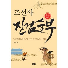 조선사 진검승부:조선왕조실록에 감춰진 500년의 진실, 해냄출판사