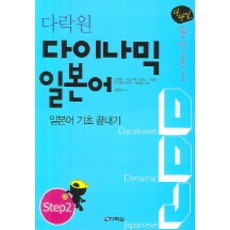 다이나믹 일본어 STEP. 2, 다락원