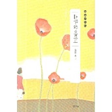 스무살 어머니, 샘터(샘터사), 정채봉 저