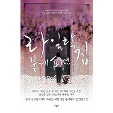 라일락 붉게피던 집:송시우 장편소설, 시공사, 송시우 저