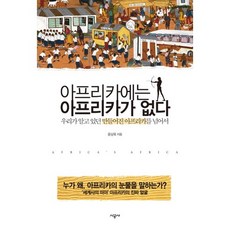 아프리카에는 아프리카가 없다:우리가 알고 있던 만들어진 아프리카를 넘어서, 시공사, 윤상욱 저