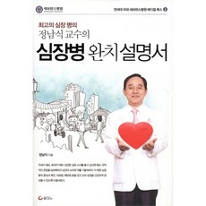 심장병 완치설명서 : 최고의 심장 명의 정남식 교수의-연세대 의대 세브란스병원 메디컬북스02, 헬스조선