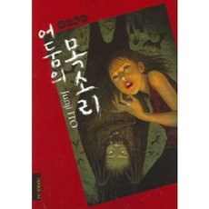 어둠의 목소리, 시공사