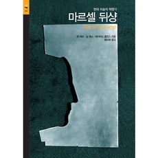 마르셀 뒤샹, 시공아트, 돈 애즈,닐 콕스,데이비드 홉킨스 공저/황보화 역 - 마르셀주카제파