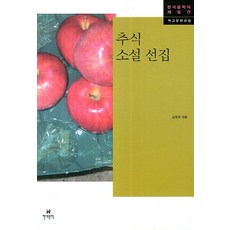 추식 소설 선집, 현대문학, 김영애