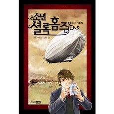 소년 셜록 홈즈 4: 붉은 거머리, 주니어RHK