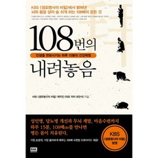 108번의 내려놓음:인생을 변화시키는 하루 15분의 건강혁명, 랜덤하우스코리아, 표만석 등저