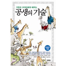 기린과 코끼리에게 배우는 공생의 기술, 김영사, 유영만 저