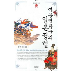 여몽연합군의 일본 정벌:세계제국 건설 야욕이 불러온 동아시아 대전의 실체, 김영사, 정순태 저 김영사, 정순태 저
