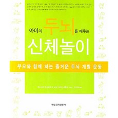 아이의 두뇌를 깨우는 신체놀이:부모와 함께 하는 즐거운 두뇌 개발 운동, 매일경제신문사