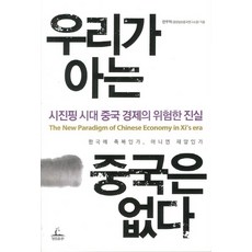 우리가 아는 중국은 없다:시진핑 시대 중국 경제의 위험한 진실, 청림출판, 한우덕 저