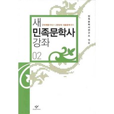 새 민족문학사 강좌. 2, 창비, 민족문학사연구소 편
