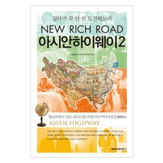 아시안하이웨이. 2 젊다면 꼭 한 번 도전해보라, 매일경제신문사