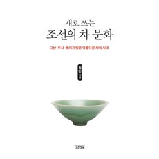 새로 쓰는 조선의 차 문화:다산 추사 초의가 빚은 아름다운 차의 시대, 김영사, 정민 저