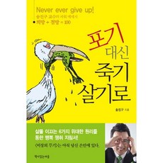 포기 대신 죽기 살기로:송진구 교수의 파워 메세지, 책이있는마을, 송진구 저
