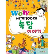 Wow 세계 100대 속담 이야기, 형설아이