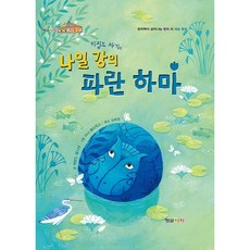 이집트 자기의 나일 강의 파란 하마:창의력이 살아나는 명화 속 예술 동화, 형설아이