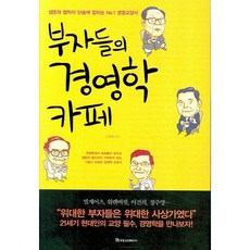 부자들의 경영학 카페, 국일증권경제연구소
