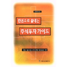 한권으로 끝내는 주식투자가이드, 국일증권경제연구소, 김종서