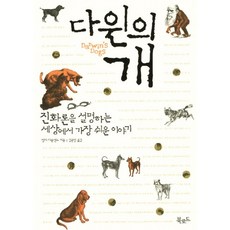 다윈의 개:진화론을 설명하는 세상에서 가장 쉬운 이야기, 북로드, 엠마 타운센드 저/김은영 역