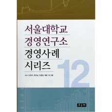 서울대학교 경영연구소 경영사례 시리즈 12, 우듬지, 오정석,최진남,안중호,채준 공저