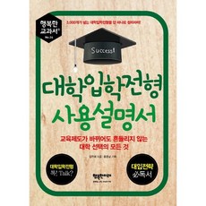 대학입학전형 사용설명서:교육제도가 바뀌어도 흔들리지 않는 대학 선택의 모든 것