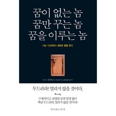 꿈이 없는 놈 꿈만 꾸는 놈 꿈을 이루는 놈:나는 10년마다 새로운 꿈을 꾼다, 책이있는풍경, 정진일 저 책이있는풍경