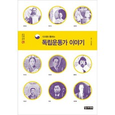 10대와 통하는 독립운동가 이야기, 철수와영희, 김삼웅 저