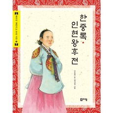 한중록 인현왕후전, 리젬