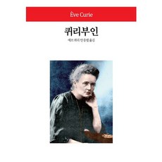 퀴리부인, 동서문화사, 에브 퀴리 저/안응렬 역