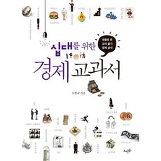 십대를 위한 경제 교과서:생활로 푼 꼬리 물기 경제 상식, 뜨인돌출판사, 오형규 저