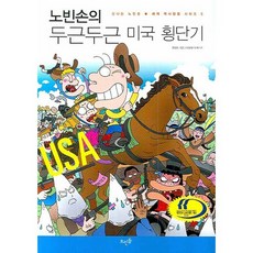 노빈손의 두근두근 미국 횡단기, 뜨인돌출판사, 한희정 저 /이우일 그림