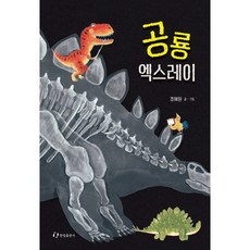 엑스레이공룡